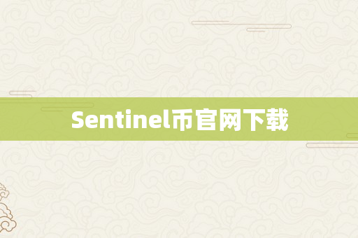 Sentinel币官网下载