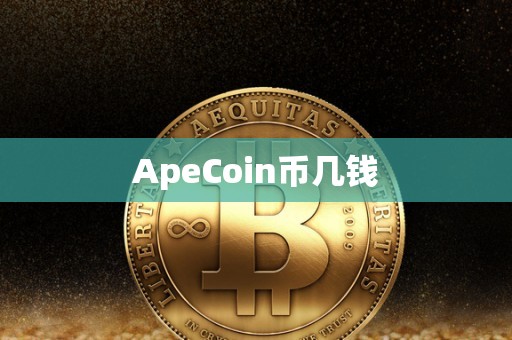 ApeCoin币几钱