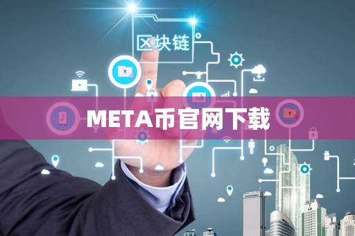 META币官网下载