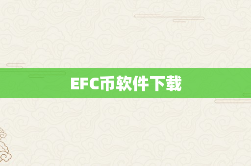 EFC币软件下载