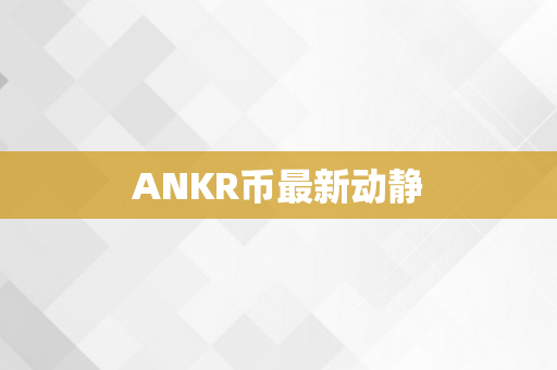 ANKR币最新动静