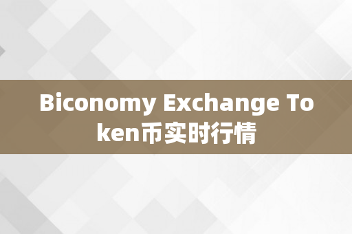 Biconomy Exchange Token币实时行情