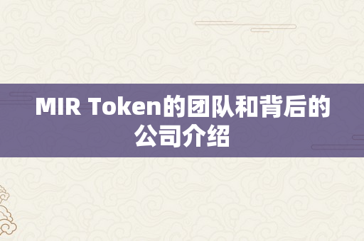 MIR Token的团队和背后的公司介绍