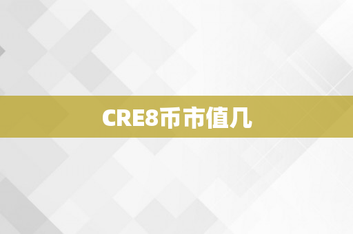 CRE8币市值几