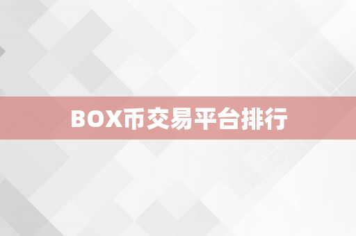 BOX币交易平台排行