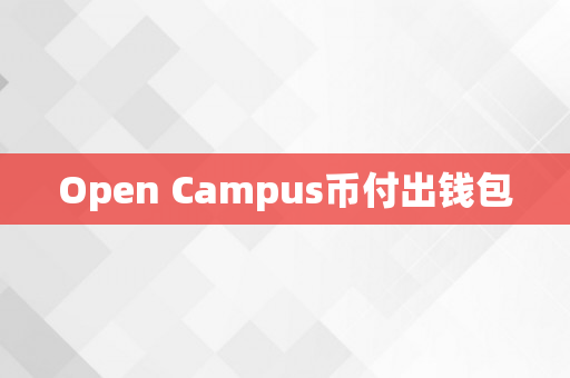 Open Campus币付出钱包