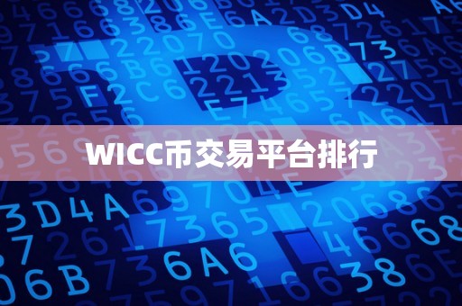 WICC币交易平台排行