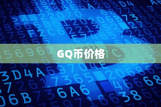 GQ币价格