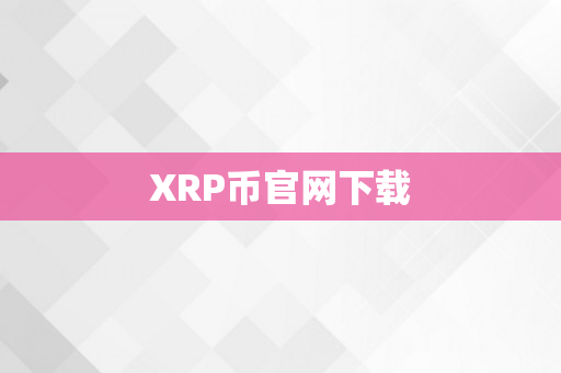 XRP币官网下载