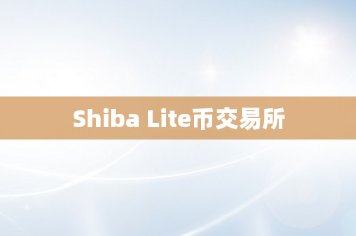 Shiba Lite币交易所