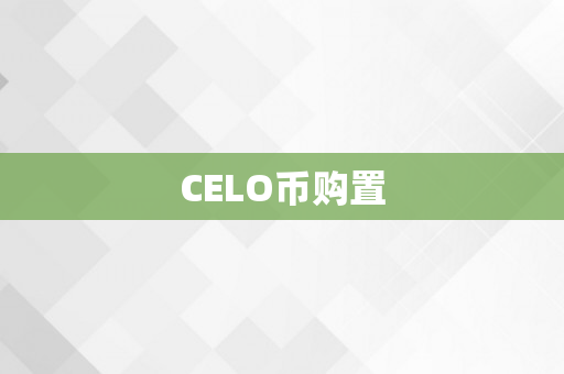 CELO币购置