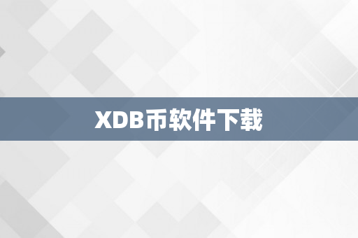 XDB币软件下载