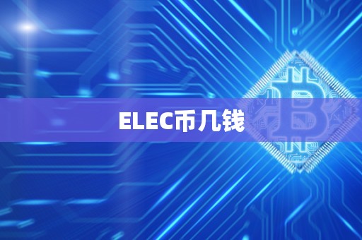 ELEC币几钱