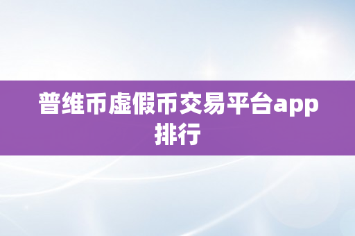 普维币虚假币交易平台app排行