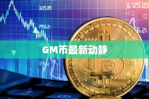 GM币最新动静