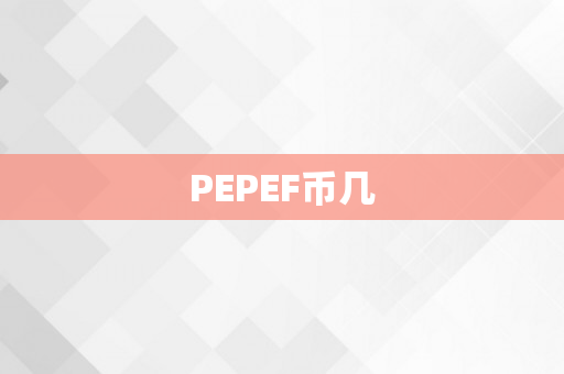 PEPEF币几