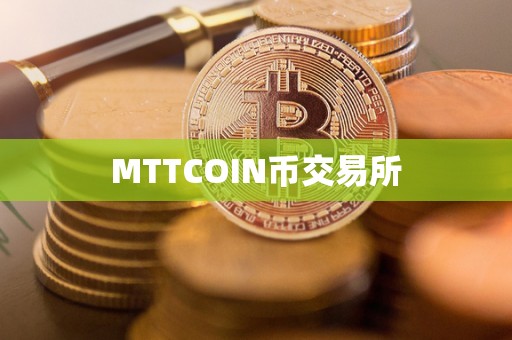 MTTCOIN币交易所