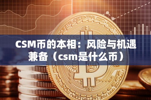 CSM币的本相：风险与机遇兼备（csm是什么币）