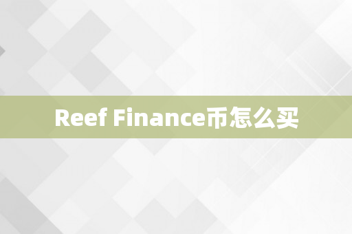 Reef Finance币怎么买