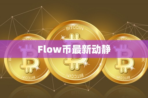 Flow币最新动静