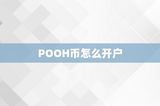 POOH币怎么开户