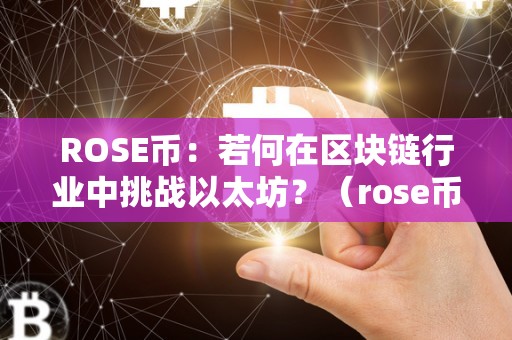 ROSE币：若何在区块链行业中挑战以太坊？（rose币社区）