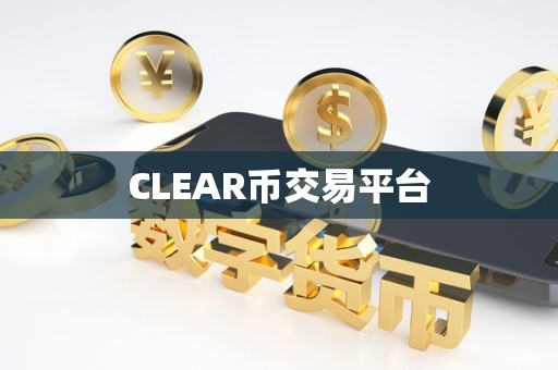 CLEAR币交易平台