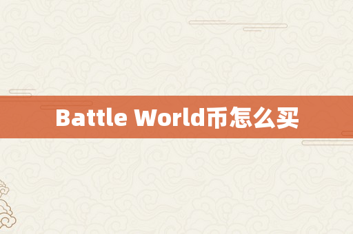 Battle World币怎么买