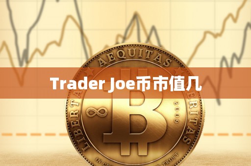 Trader Joe币市值几