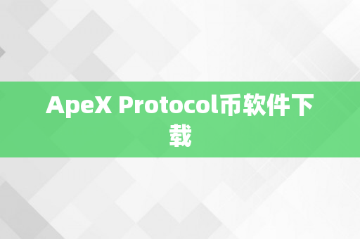 ApeX Protocol币软件下载