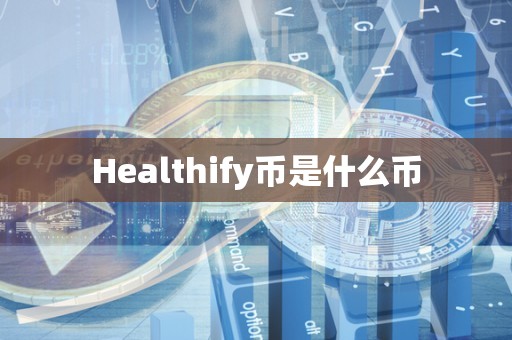 Healthify币是什么币