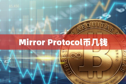 Mirror Protocol币几钱