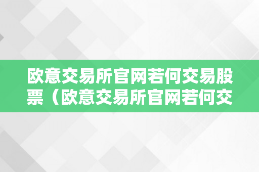 欧意交易所官网若何交易股票（欧意交易所官网若何交易股票的）