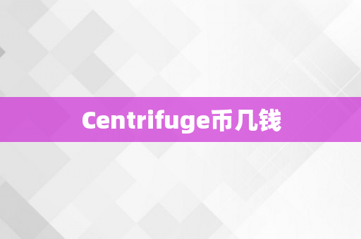 Centrifuge币几钱