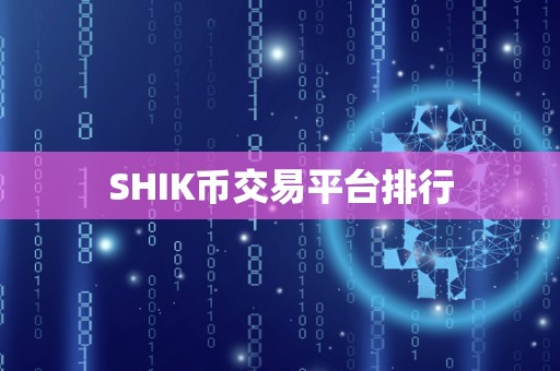 SHIK币交易平台排行