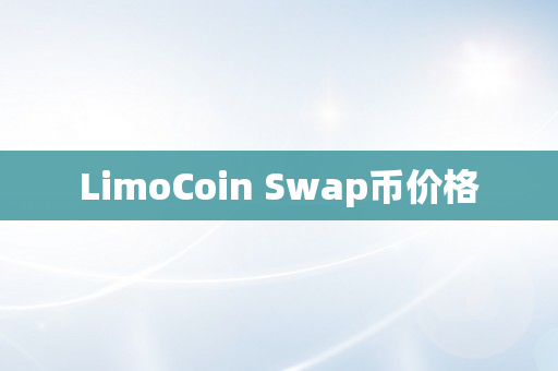 LimoCoin Swap币价格