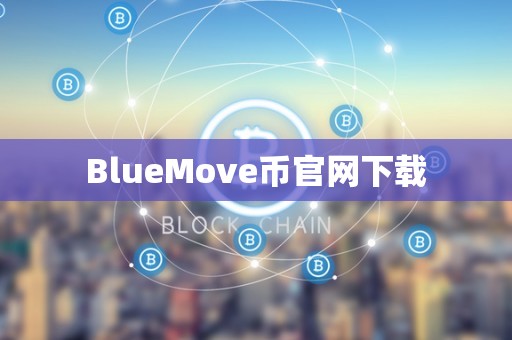 BlueMove币官网下载