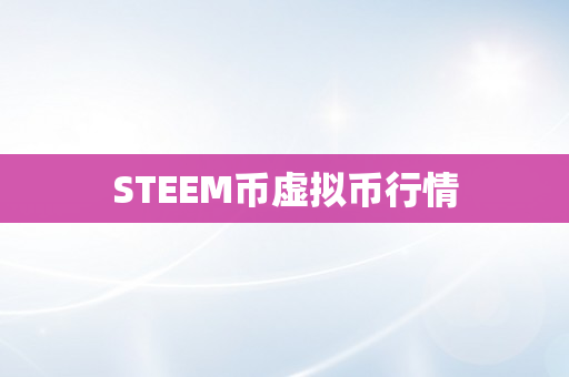 STEEM币虚拟币行情