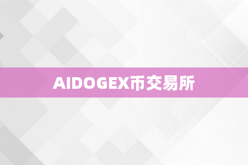 AIDOGEX币交易所