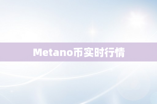 Metano币实时行情