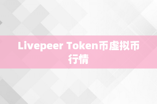 Livepeer Token币虚拟币行情