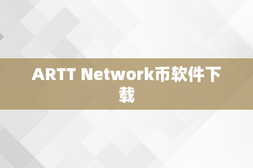 ARTT Network币软件下载