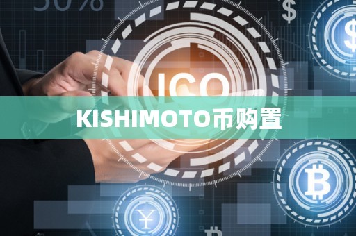 KISHIMOTO币购置