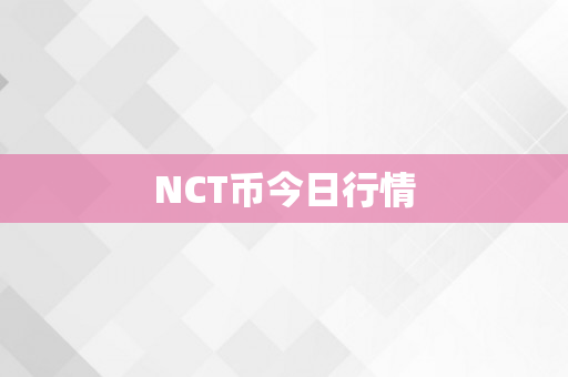 NCT币今日行情