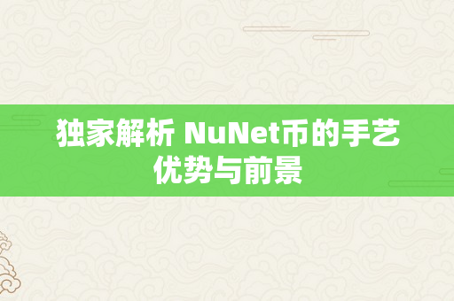 独家解析 NuNet币的手艺优势与前景