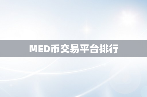 MED币交易平台排行