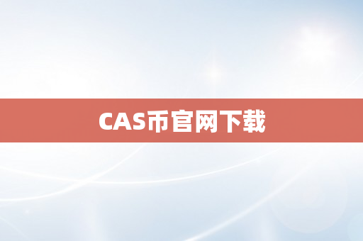 CAS币官网下载