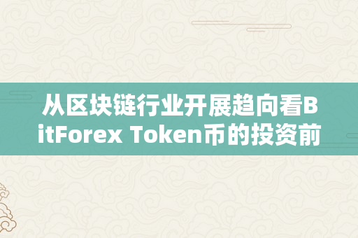 从区块链行业开展趋向看BitForex Token币的投资前景