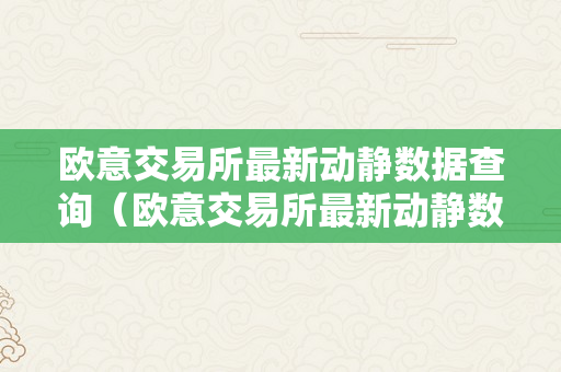 欧意交易所最新动静数据查询（欧意交易所最新动静数据查询官网）