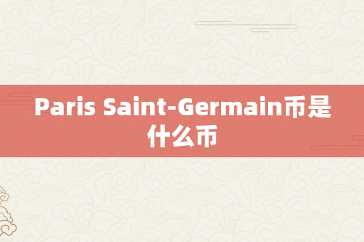 Paris Saint-Germain币是什么币